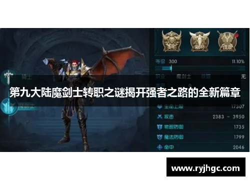 第九大陆魔剑士转职之谜揭开强者之路的全新篇章 第九大陆魔剑士转职之谜揭开强者之路的全新篇章