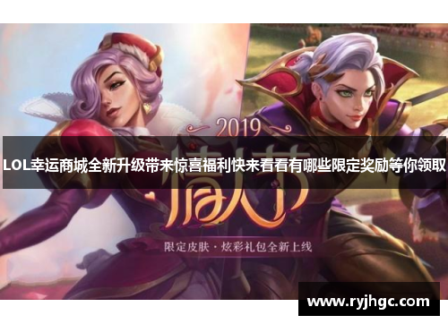 LOL幸运商城全新升级带来惊喜福利快来看看有哪些限定奖励等你领取 LOL幸运商城全新升级带来惊喜福利快来看看有哪些限定奖励等你领取