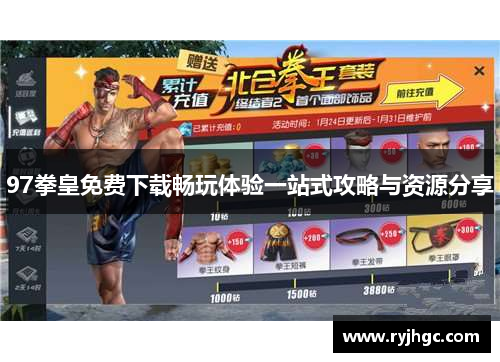 97拳皇免费下载畅玩体验一站式攻略与资源分享