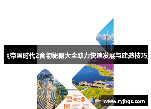 《帝国时代2食物秘籍大全助力快速发展与建造技巧》 《帝国时代2食物秘籍大全助力快速发展与建造技巧》