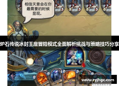 炉石传说冰封王座冒险模式全面解析挑战与策略技巧分享 炉石传说冰封王座冒险模式全面解析挑战与策略技巧分享