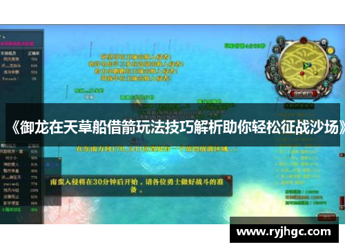 《御龙在天草船借箭玩法技巧解析助你轻松征战沙场》