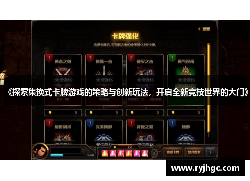 《探索集换式卡牌游戏的策略与创新玩法,开启全新竞技世界的大门》 《探索集换式卡牌游戏的策略与创新玩法,开启全新竞技世界的大门》