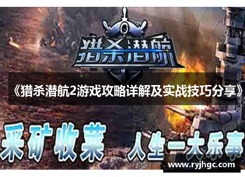 《猎杀潜航2游戏攻略详解及实战技巧分享》