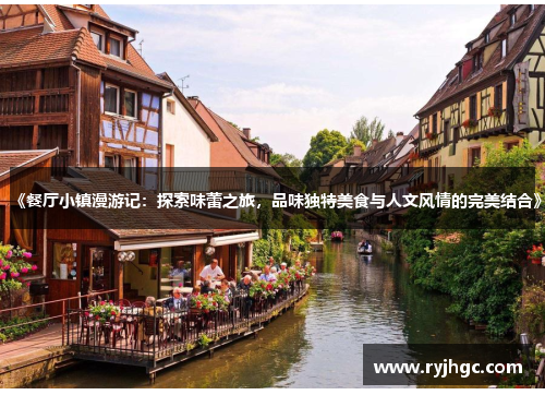 《餐厅小镇漫游记:探索味蕾之旅,品味独特美食与人文风情的完美结合》 《餐厅小镇漫游记:探索味蕾之旅,品味独特美食与人文风情的完美结合》