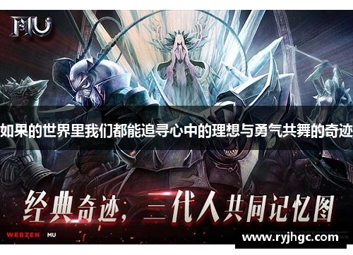 如果的世界里我们都能追寻心中的理想与勇气共舞的奇迹