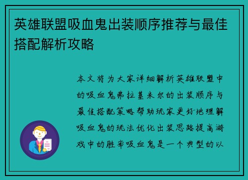 英雄联盟吸血鬼出装顺序推荐与最佳搭配解析攻略