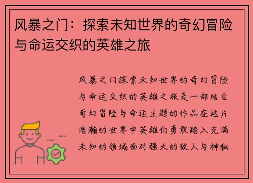 风暴之门：探索未知世界的奇幻冒险与命运交织的英雄之旅
