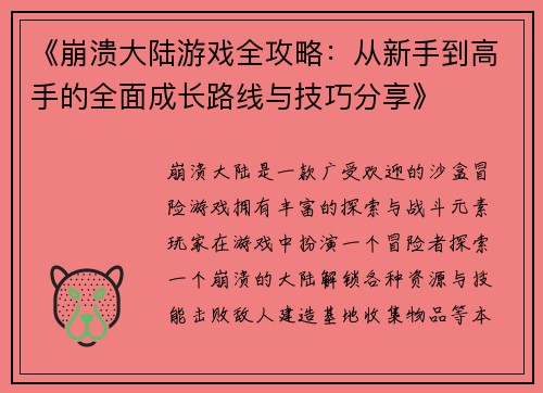 《崩溃大陆游戏全攻略：从新手到高手的全面成长路线与技巧分享》