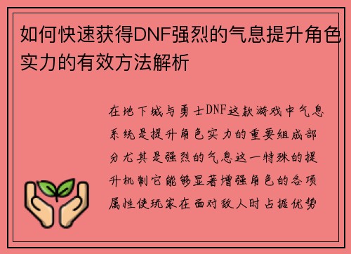 如何快速获得DNF强烈的气息提升角色实力的有效方法解析
