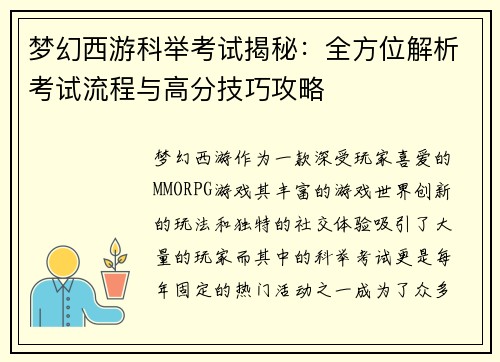 梦幻西游科举考试揭秘：全方位解析考试流程与高分技巧攻略