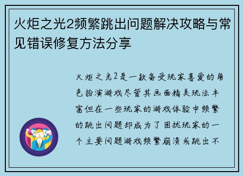 火炬之光2频繁跳出问题解决攻略与常见错误修复方法分享