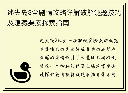 迷失岛3全剧情攻略详解破解谜题技巧及隐藏要素探索指南