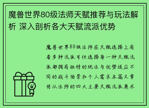 魔兽世界80级法师天赋推荐与玩法解析 深入剖析各大天赋流派优势