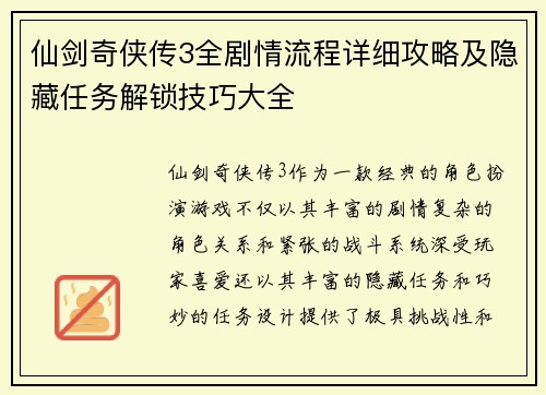 仙剑奇侠传3全剧情流程详细攻略及隐藏任务解锁技巧大全
