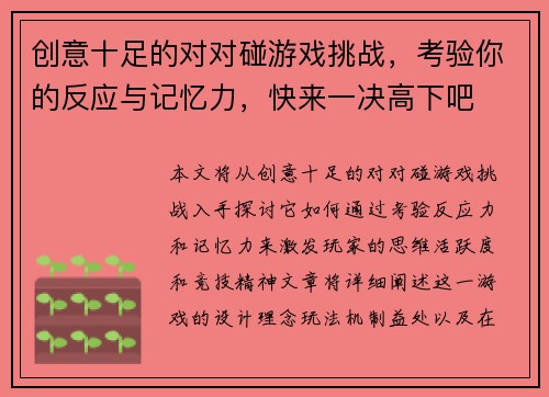 创意十足的对对碰游戏挑战，考验你的反应与记忆力，快来一决高下吧