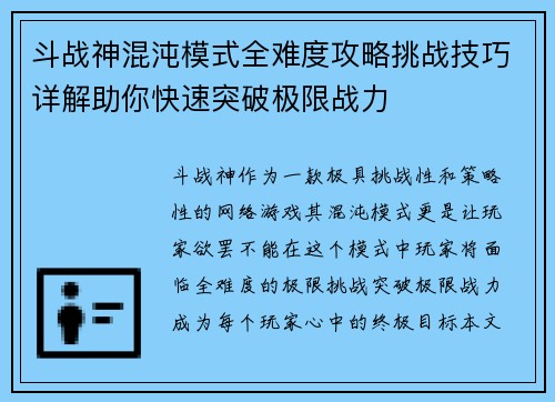 斗战神混沌模式全难度攻略挑战技巧详解助你快速突破极限战力