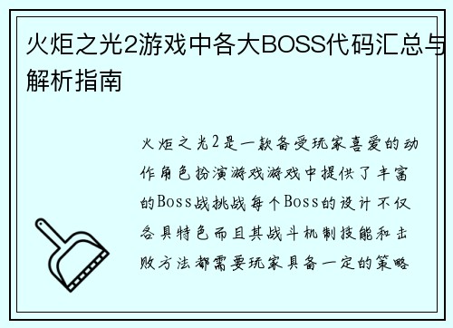 火炬之光2游戏中各大BOSS代码汇总与解析指南