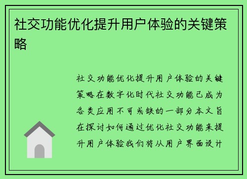 社交功能优化提升用户体验的关键策略