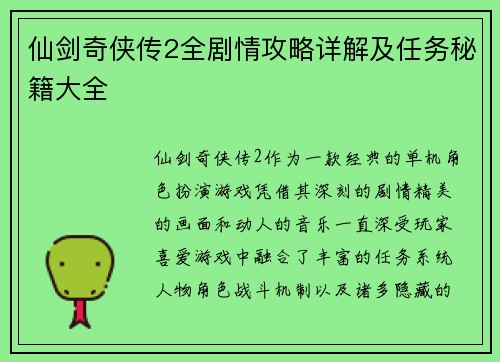 仙剑奇侠传2全剧情攻略详解及任务秘籍大全
