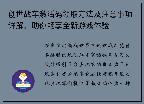 创世战车激活码领取方法及注意事项详解，助你畅享全新游戏体验