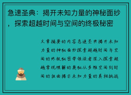 急速圣典：揭开未知力量的神秘面纱，探索超越时间与空间的终极秘密
