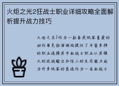 火炬之光2狂战士职业详细攻略全面解析提升战力技巧