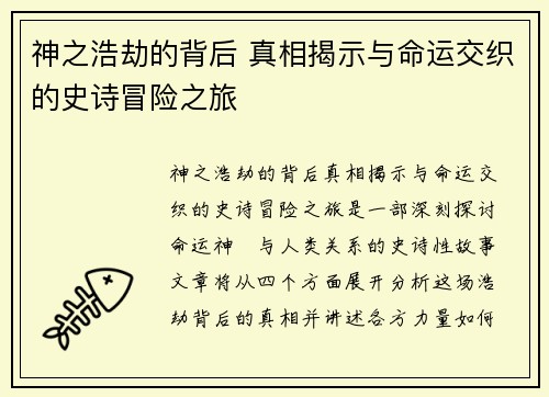 神之浩劫的背后 真相揭示与命运交织的史诗冒险之旅 神之浩劫的背后 真相揭示与命运交织的史诗冒险之旅