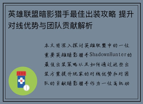 英雄联盟暗影猎手最佳出装攻略 提升对线优势与团队贡献解析