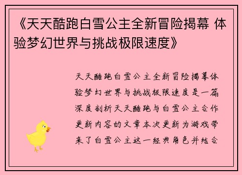 《天天酷跑白雪公主全新冒险揭幕 体验梦幻世界与挑战极限速度》