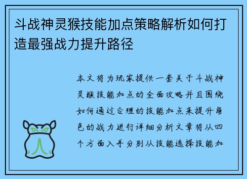 斗战神灵猴技能加点策略解析如何打造最强战力提升路径