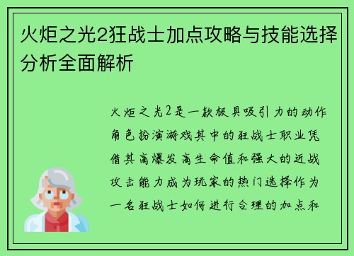 火炬之光2狂战士加点攻略与技能选择分析全面解析 火炬之光2狂战士加点攻略与技能选择分析全面解析