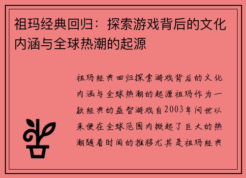 祖玛经典回归：探索游戏背后的文化内涵与全球热潮的起源