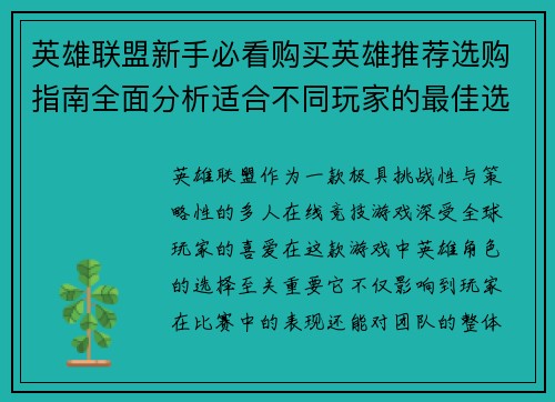 英雄联盟新手必看购买英雄推荐选购指南全面分析适合不同玩家的最佳选择