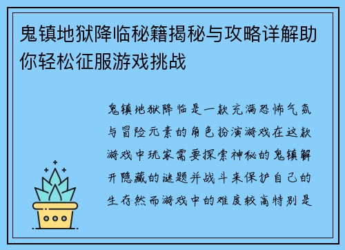 鬼镇地狱降临秘籍揭秘与攻略详解助你轻松征服游戏挑战