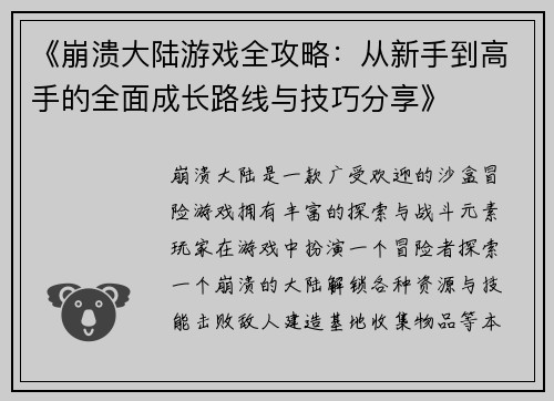 《崩溃大陆游戏全攻略：从新手到高手的全面成长路线与技巧分享》