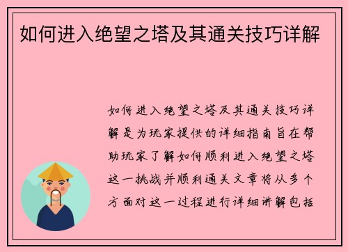 如何进入绝望之塔及其通关技巧详解 如何进入绝望之塔及其通关技巧详解