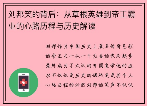 刘邦笑的背后：从草根英雄到帝王霸业的心路历程与历史解读