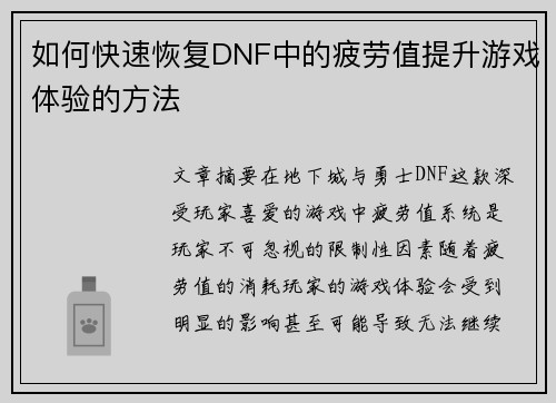 如何快速恢复DNF中的疲劳值提升游戏体验的方法