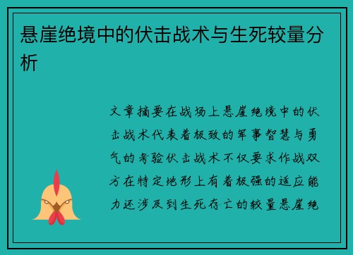 悬崖绝境中的伏击战术与生死较量分析