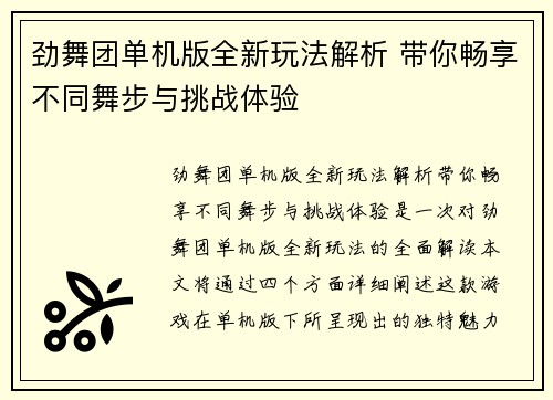 劲舞团单机版全新玩法解析 带你畅享不同舞步与挑战体验