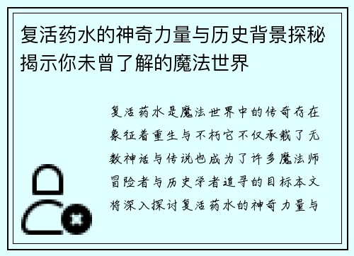 复活药水的神奇力量与历史背景探秘揭示你未曾了解的魔法世界