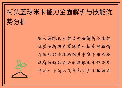 街头篮球米卡能力全面解析与技能优势分析