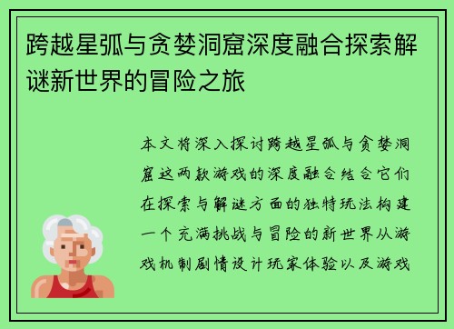 跨越星弧与贪婪洞窟深度融合探索解谜新世界的冒险之旅