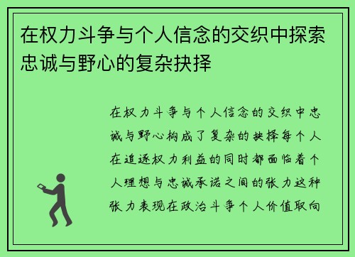 在权力斗争与个人信念的交织中探索忠诚与野心的复杂抉择 在权力斗争与个人信念的交织中探索忠诚与野心的复杂抉择