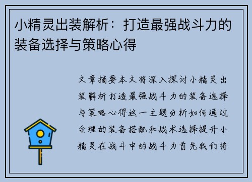 小精灵出装解析：打造最强战斗力的装备选择与策略心得
