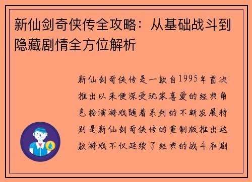 新仙剑奇侠传全攻略：从基础战斗到隐藏剧情全方位解析