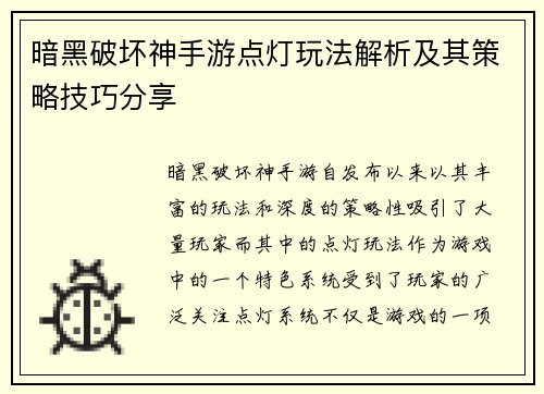 暗黑破坏神手游点灯玩法解析及其策略技巧分享