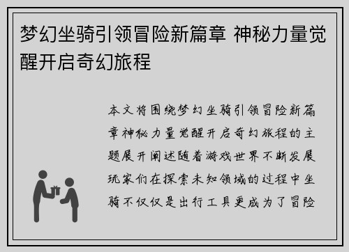 梦幻坐骑引领冒险新篇章 神秘力量觉醒开启奇幻旅程