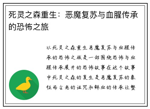 死灵之森重生：恶魔复苏与血腥传承的恐怖之旅
